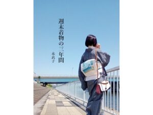 週末着物の三年間