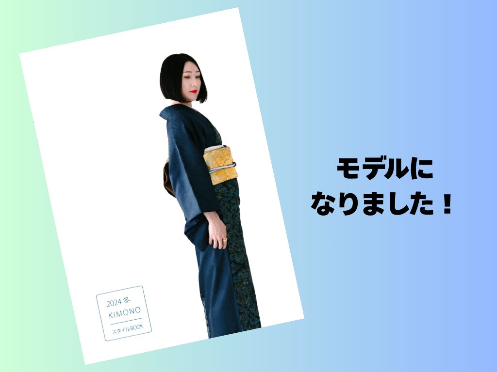『2024冬KIMONOスタイルBOOK』のモデルになりました