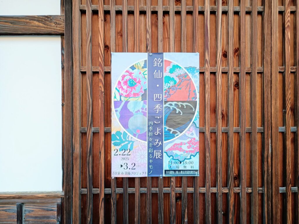 秩父「銘仙・四季ごよみ展」会場の寺内織物