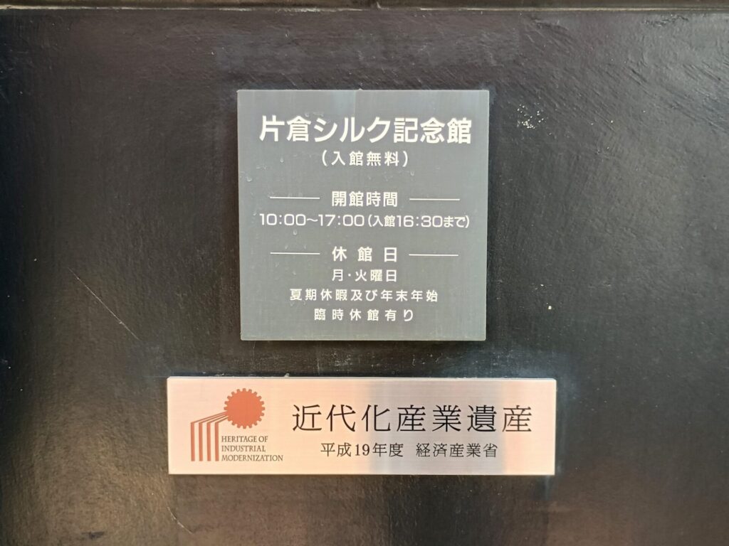 「片倉シルク記念館」の外観