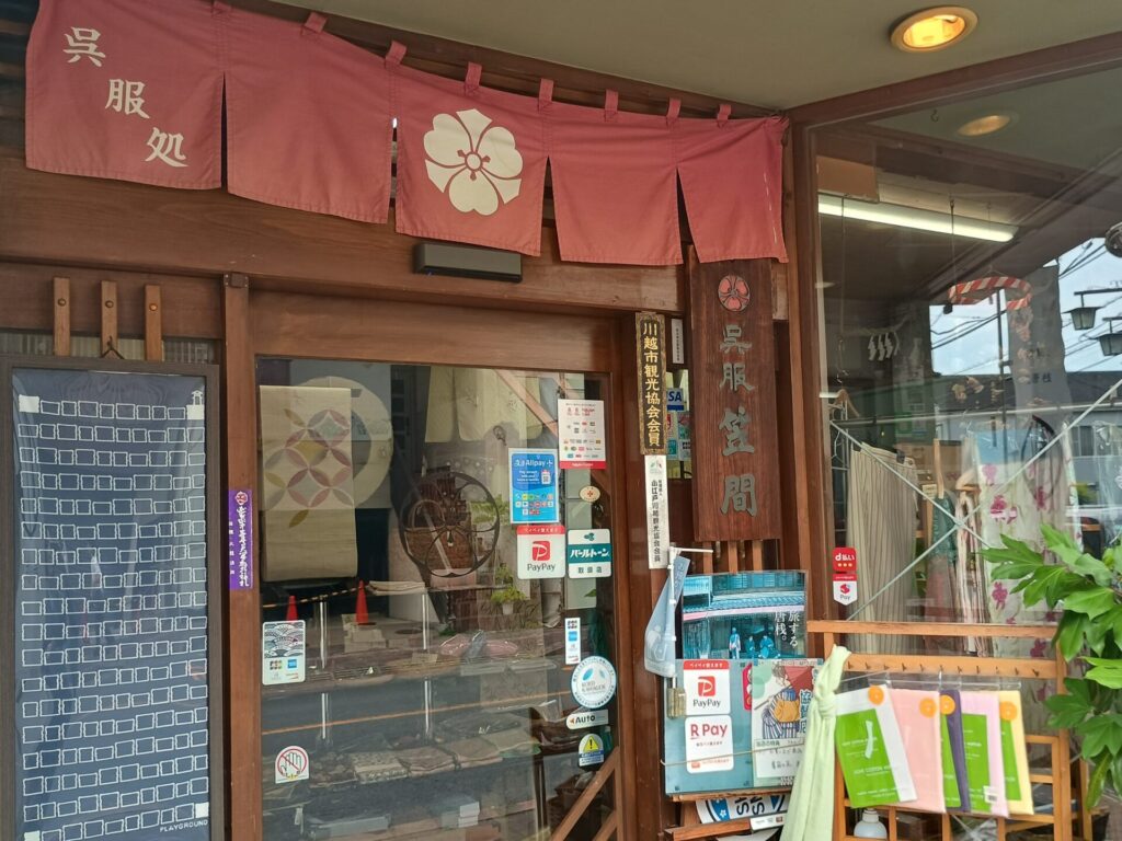 呉服笠間の外観