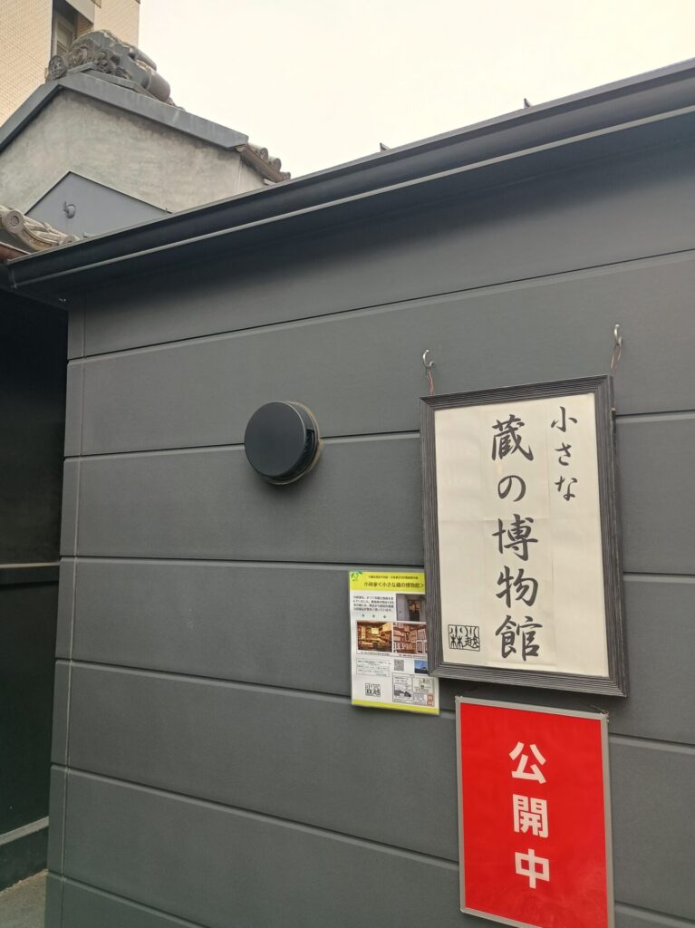 小さな蔵の博物館