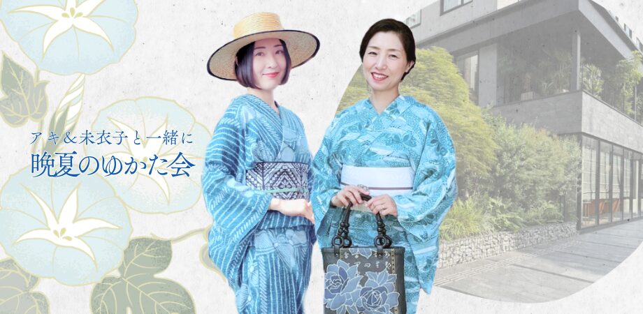 【8/23（土）開催】晩夏のゆかた会
