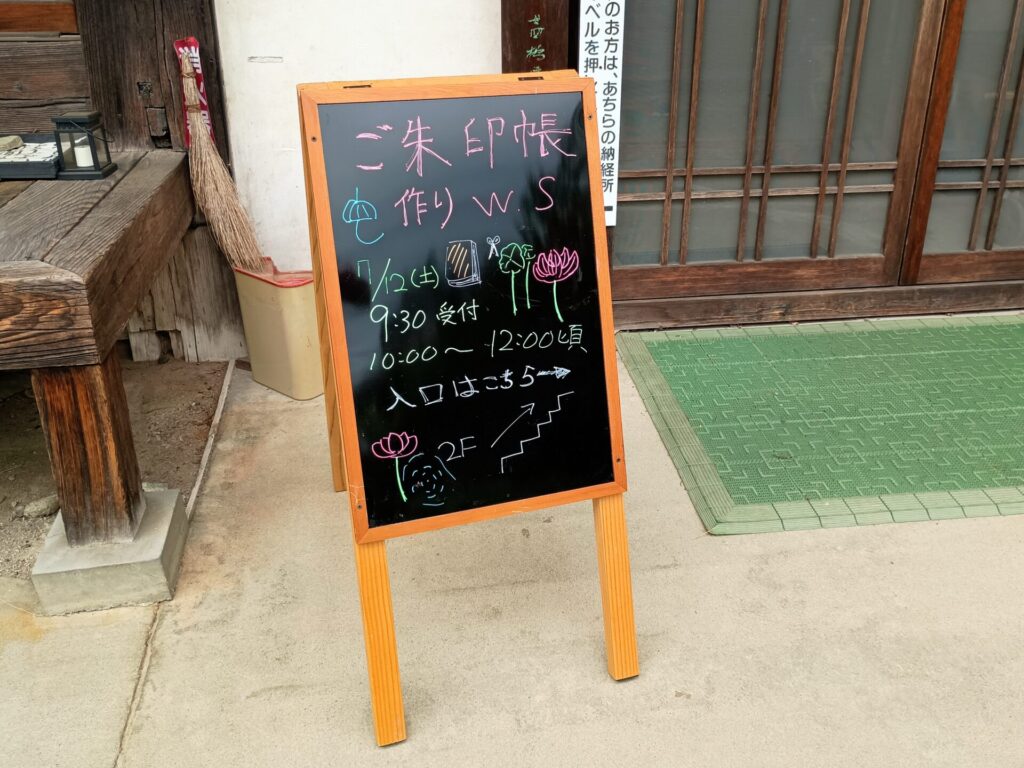 四萬部寺「御朱印帳作りチャリティーワークショップ」の看板
