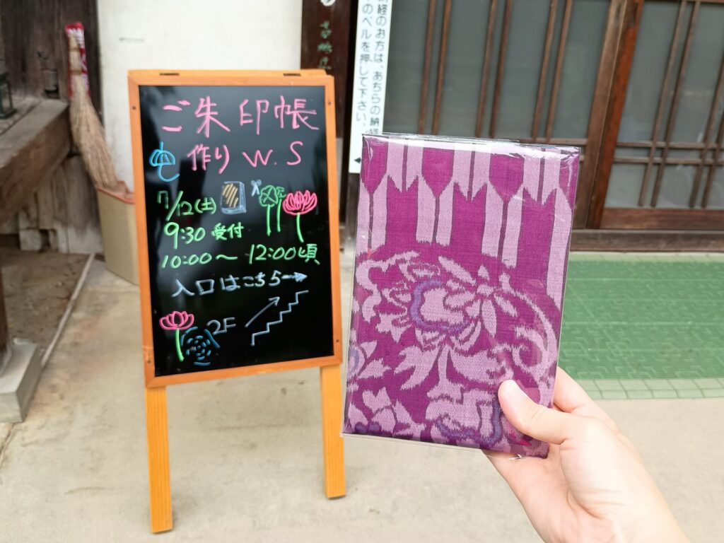 四萬部寺「御朱印帳作りチャリティーワークショップ」