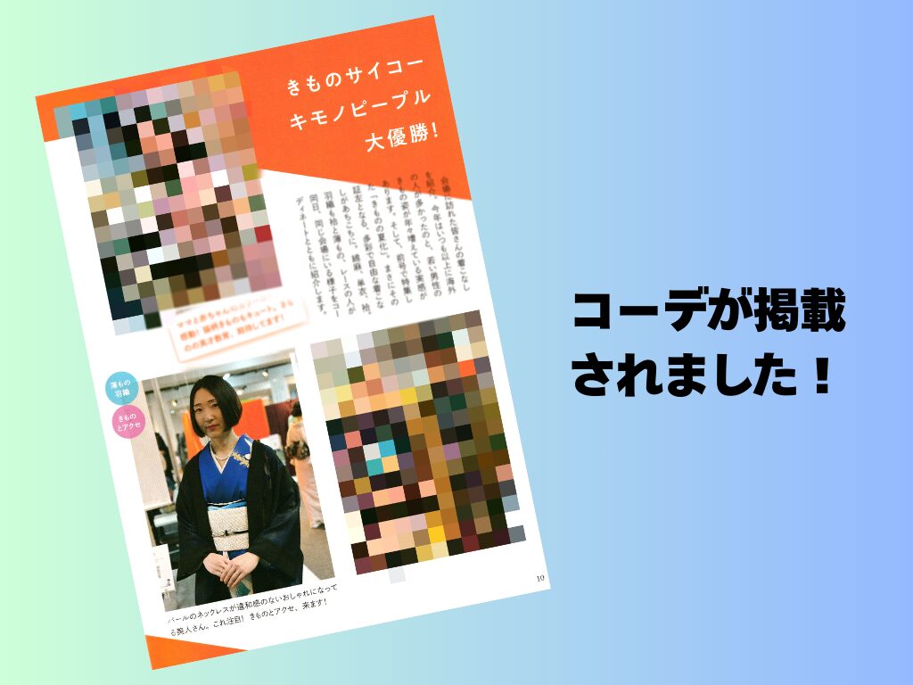 月刊アレコレVol.226に着物コーデが掲載されました