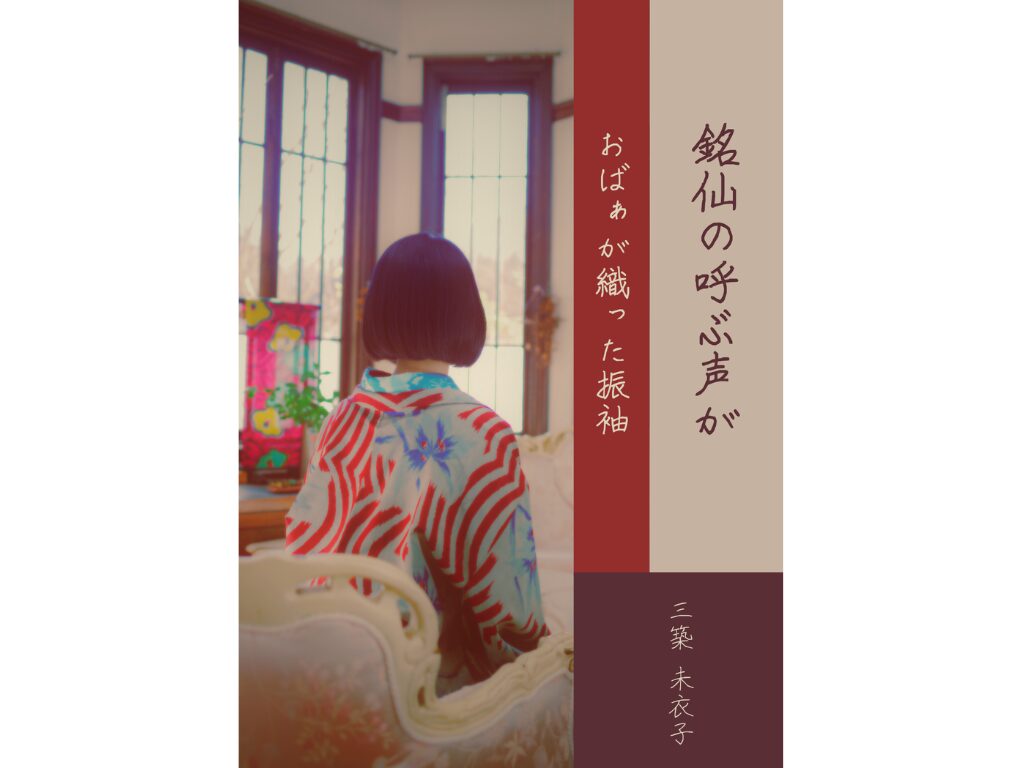 【予告】着物の小説『銘仙の呼ぶ声が/おばぁが織った振袖』